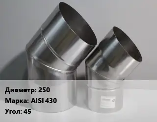 Отвод дымохода 250 Марка: AISI 430 Угол:45